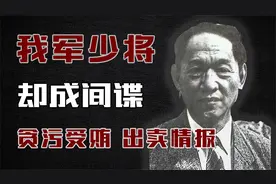 建国后最大间谍，本是我军少将，却贪污受贿，出卖情报！视频封面