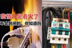线路都着火了、空开却不跳闸？这几种情况很多老电工师傅都不知道视频封面