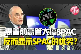 投资人科普SPAC：惠普前CEO大搞SPAC，被炒热的SPAC有何优势？视频封面