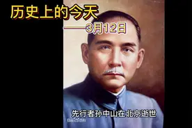 历史上3月12日都发生了什么？