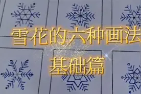 雪花的六种画法——基础篇 简单 好学 一看就会视频封面