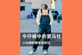 牛仔裤中的爱马仕，小众到你根本没听过视频封面