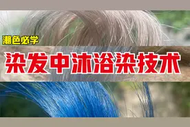 染发中沐浴染技术，想做好潮色，这个技术一定要学会视频封面