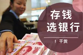 工农中建四大行怎么选，哪家存款利息高？哪家好？一次给你说明白视频封面