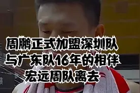 周鹏正式加盟深圳队，与广东队16年的相伴，宏远周队离去视频封面
