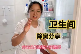 2个小物件，从根源解决卫生间异味问题，夏天家里再也不臭了视频封面