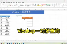 Vlookup+countif函数，轻松搞定一对多查询，旧版本的福音！