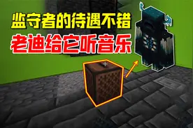 我的世界1.19联机107：监守者的待遇不错，既能下地道还能听音乐