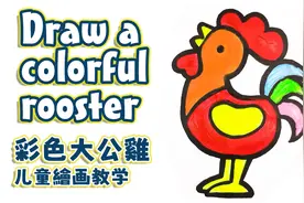 儿童绘画教学，跟宝宝画彩色大公鸡，#简笔画 #一起学画画 #亲子视频封面