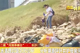 百名志愿者齐聚湘江沿岸，现场清理垃圾400公斤，呼吁共护母亲河视频封面