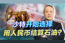 传闻沙特销往亚洲石油用人民币结算，石油美元要凉透，有可能吗？视频封面