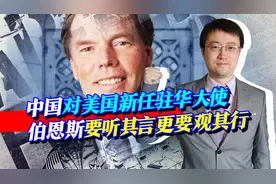 伯恩斯任美国驻华大使内幕：以反华议案为代价，曾遭反华议员阻止视频封面