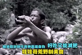 哇哇哥荒野制美食，随地取材制作各种高端食物，好吃又能减肥！视频封面