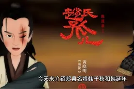 郏县名将录-韩千秋 韩延年视频封面