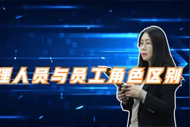 管理人员与员工角色区别视频封面