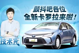 改款后TNGA卡罗拉竞争力何在？寅哥试驾全新卡罗拉视频封面
