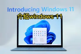 【4K】Windows11正式宣传片！Windows10或将成为过去？（带字幕）视频封面
