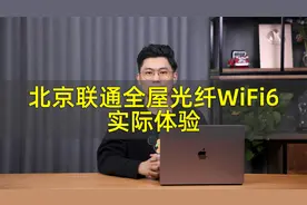 真的物有所值？北京联通全屋光纤WiFi6实际体验