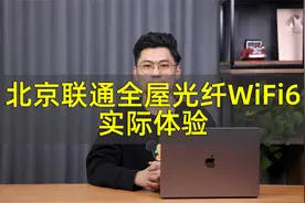真的物有所值？北京联通全屋光纤WiFi6实际体验视频封面