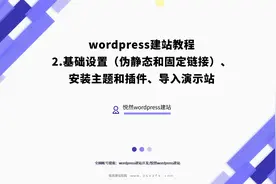 wordpress建站视频教程:使用Astra主题做外贸网站 二视频封面