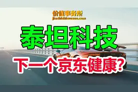 有望成巨无霸平台企业，泰坦科技，急速发展的科研服务行业龙头视频封面