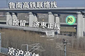 鲁南高铁如何借助济枣高铁南下视频封面