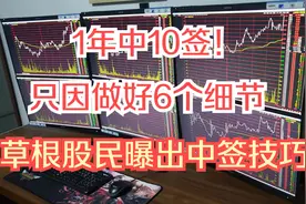 1年中10签！草根股民曝出新股中签技巧，只因做好6个细节视频封面