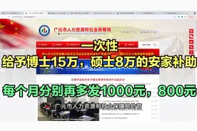四川广元引进人才博士15万，硕士8万安家费，每月分别多发1千补贴视频封面