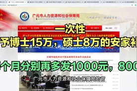 四川广元引进人才博士15万，硕士8万安家费，每月分别多发1千补贴视频封面