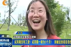 试用期没有工资？试用期一律为6个月？别被这些谣言忽悠了！视频封面
