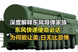 深度解释东风导弹家族,东风快递使命必,达为何能让美,日无比忌惮视频封面