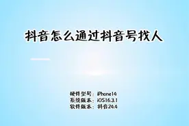 抖音怎么通过抖音号找人