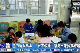贴心！高三老师带娃住校，学校设“临时幼儿园”，解老师后顾之忧视频封面