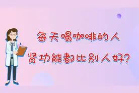 多喝咖啡对肾好？正确的生活饮食，才能提高肾功能.视频封面