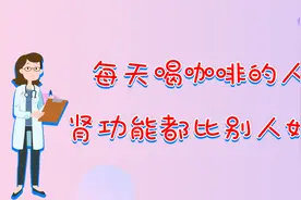 多喝咖啡对肾好？正确的生活饮食，才能提高肾功能.视频封面