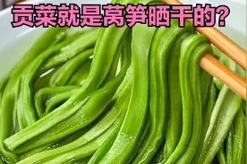 贡菜就是晒干的莴笋？莴苣生菜油麦菜贡菜几兄弟的关系视频封面