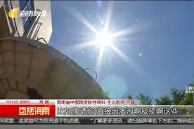 高温天气持续：紫外线强度达四级 阻隔紫外线有讲究视频封面