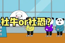社牛和社恐的区别视频封面