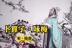 诵读《卜算子·咏梅》，无意苦争春，一任群芳妒。视频封面