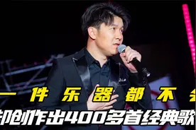 一件乐器都不会，却创作出400多首经典歌曲，高进到底有多牛？