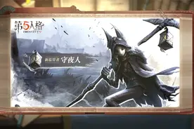 【第五人格】全新监管者——守夜人技能介绍视频