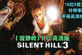《寂静岭3》PC高清修复重置版 双HARD难度 流程解说 第七期视频封面