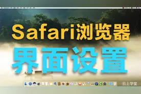 苹果电脑Safari浏览器的界面设置，MacBook高效学习工作指南