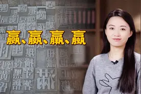 “赢嬴羸蠃”太像了，该怎么区分呀？拆分一看秒懂了视频封面