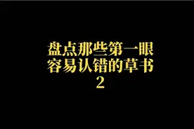 草书“非”字，往往被错认成“兆”，实际上草书兆、非区别很大视频封面