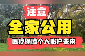 医疗保险个人账户未来一个人可以绑定多位亲人，你知道吗？视频封面