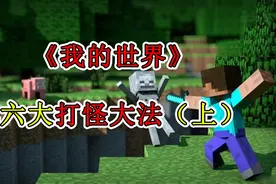 《我的世界》：盘点MC六大打怪大法，值得你学习！（上）