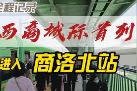 第一视角：西商城际首列西安至商洛北站全程记录视频封面