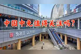 免税政策调整利好中国中免，技术分析和机构者投资分析值得投资吗视频封面