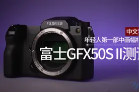 富士GFX50S II测评：堪称年轻人第一部中画幅相机？(中文)视频封面